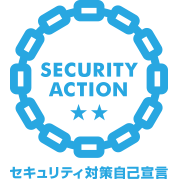 SECURITY ACTION(二つ星)セキュリティ対策自己宣言